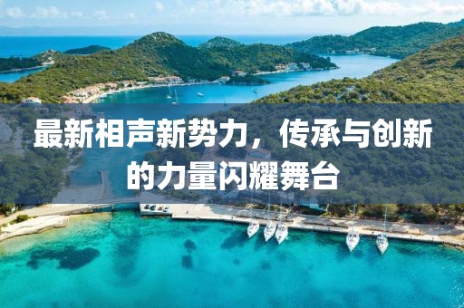最新相声新势力