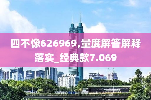 四不像626969,量度解答解释落实_经典款7.069