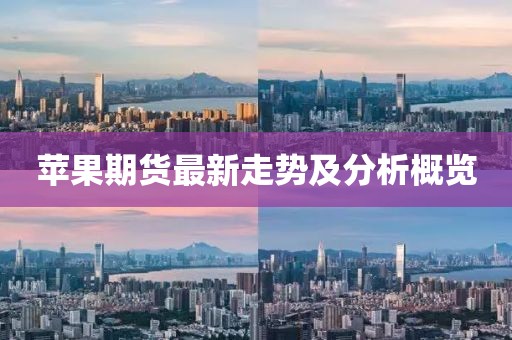 苹果期货最新走势