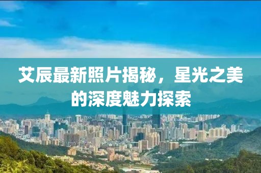 艾辰最新照片