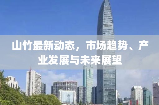 山竹最新走向