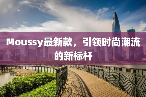 moussy最新款