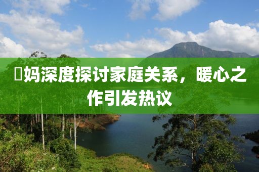 囧妈最新影评