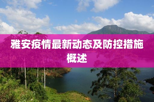 疫情最新雅安