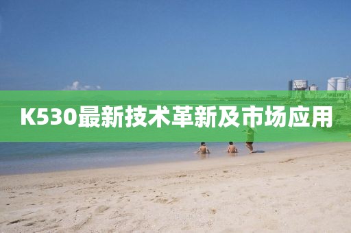 K530最新