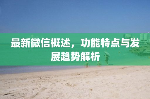最新微信概述