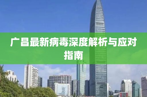 广昌最新病毒