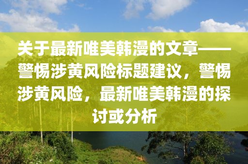 最新唯美韩漫