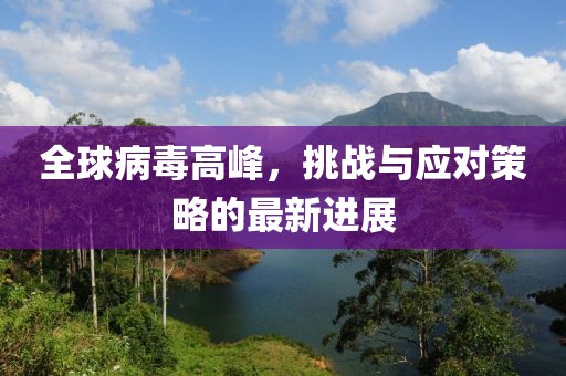 最新病毒高峰
