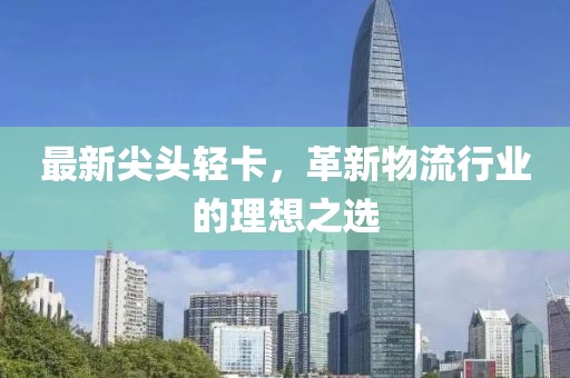最新尖头轻卡