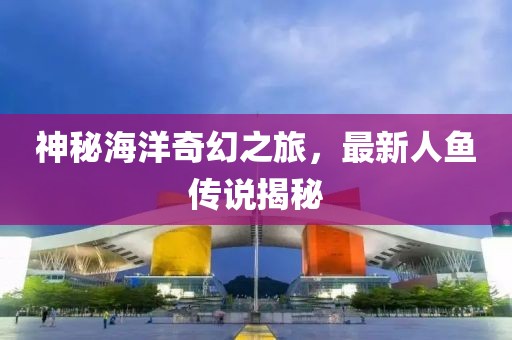 最新人鱼传