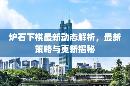 炉石下棋最新