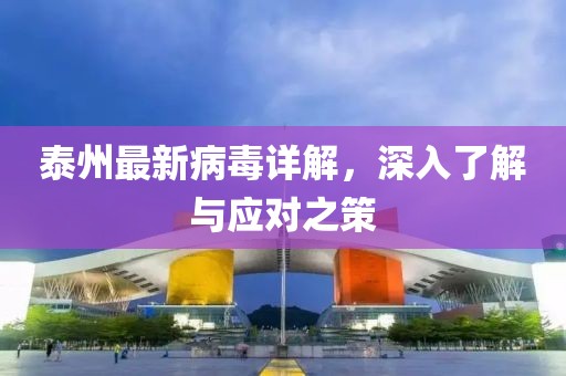 泰州最新病毒