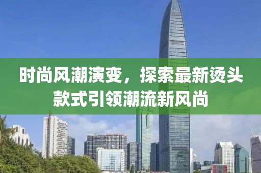 烫头最新款