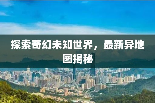 最新异地图