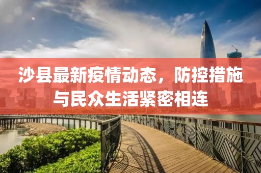 最新沙县疫情