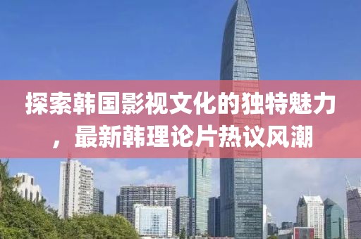 最新韩理论片