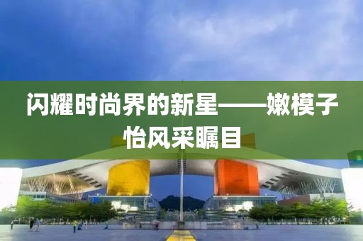 最新嫩模子怡