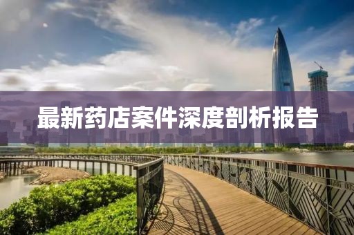 最新药店案件