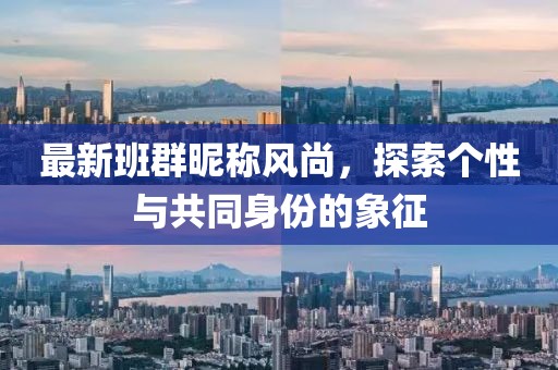 最新班群昵称