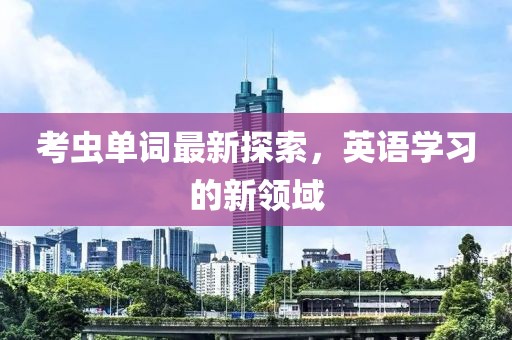 考虫单词最新