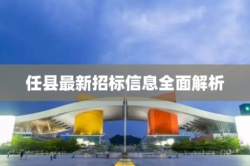任县最新招标