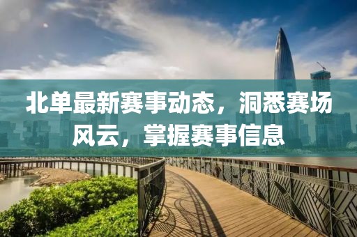 北单最新信息
