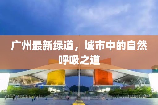 广州最新绿道