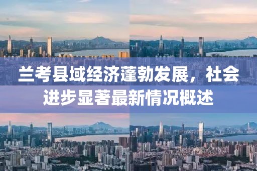 兰考最新情况