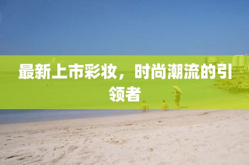 最新上市彩妆