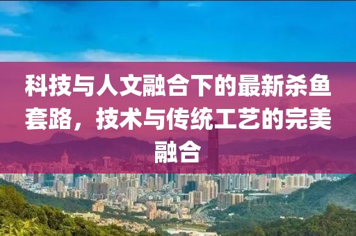 杀鱼最新套路