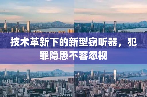 最新款窃听