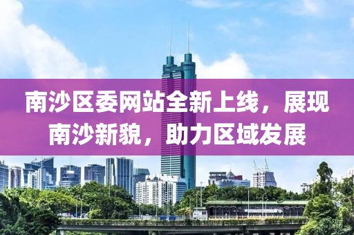 最新南沙区委网站
