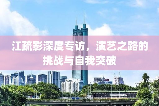 江疏影最新采访
