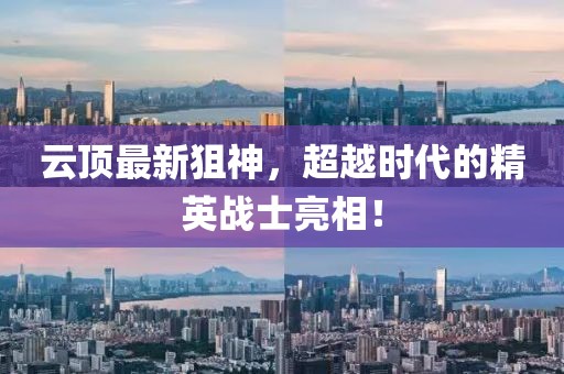 云顶最新狙神