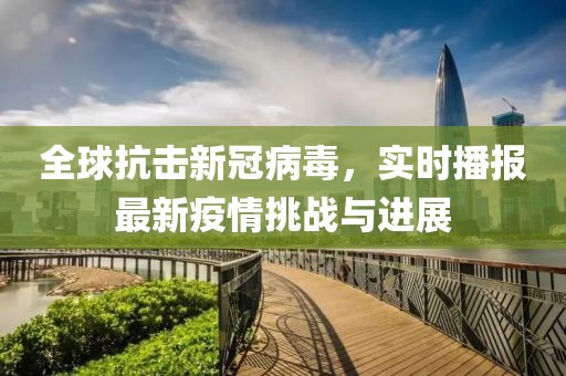 实时播报最新疫情