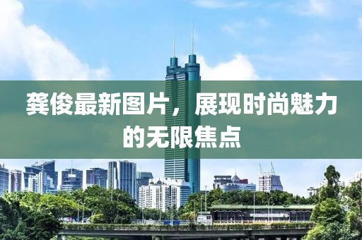 龚俊最新图片
