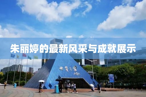 朱丽婷最新