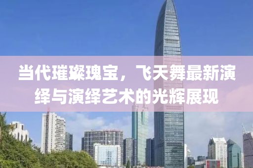 飞天舞最新