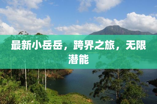 最新小岳岳
