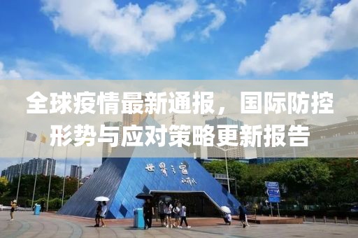 疫情国际最新通报