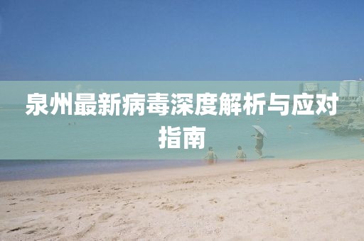 泉州最新病毒