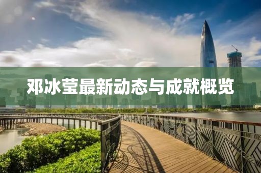 邓冰莹最新