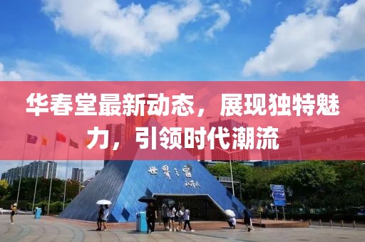 华春堂最新