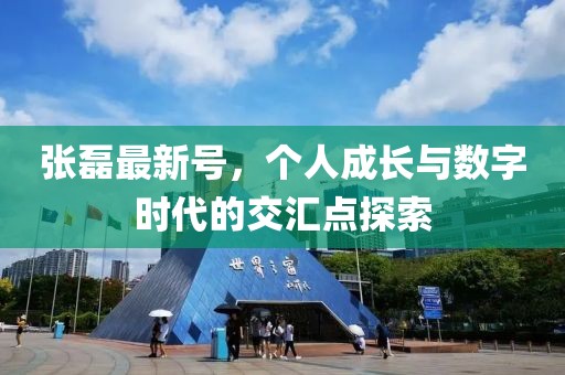 张磊最新号