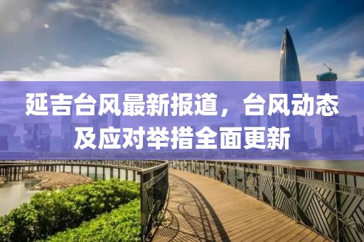 延吉台风最新报道