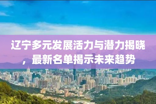 辽宁最新名单