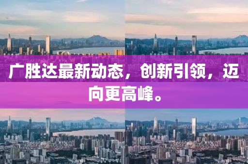 广胜达最新