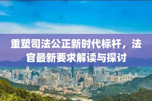 法官最新要求