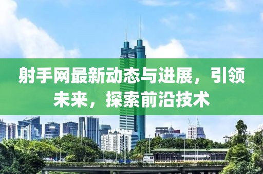 射手网最新